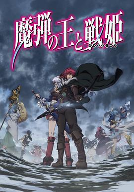魔弹之王与战姬 魔弾の王と戦姫 (2014)海报