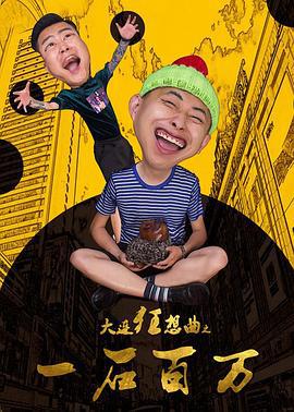大连狂想曲之一石百万 (2018)海报