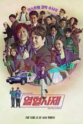 热血司祭 열혈사제 (2019)海报