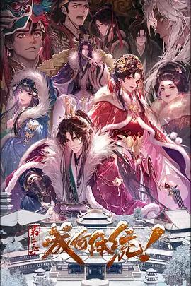 成何体统 第二季 (2026)海报
