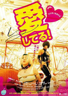 哀情口令 愛してる！ (2022)海报