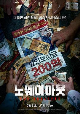 无路可走：轮盘赌 노 웨이 아웃 : 더 룰렛 (2024)海报