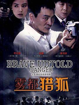 雾都猎狐 (2010)海报