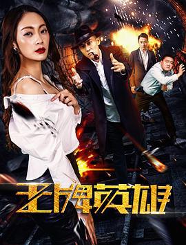 王牌英雄 (2017)海报