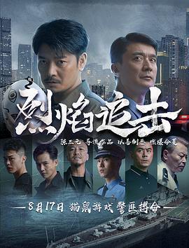 烈焰追击 (2024)海报