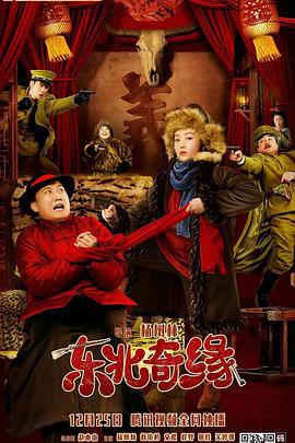 东北奇缘 (2021)海报