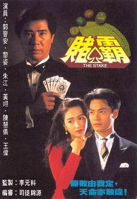 赌霸 賭霸 (1992)海报