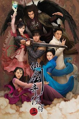 仙剑奇侠传三 (2009)海报