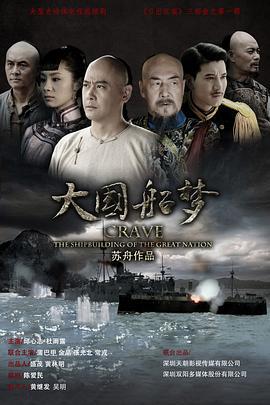 大国船梦 (2025)海报