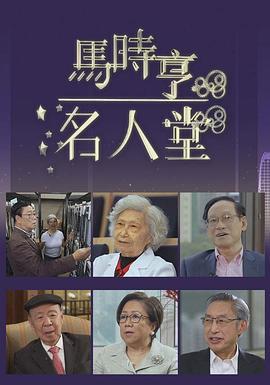 马时亨名人堂 馬時亨名人堂 (2022)海报