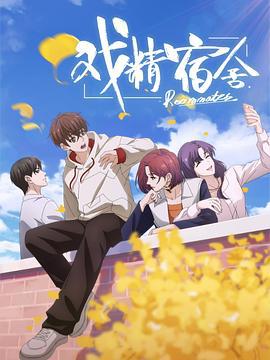 戏精宿舍 (2024)海报