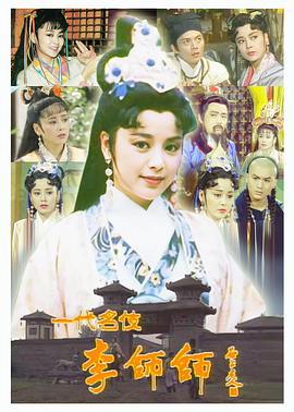 一代名伎李师师 一代名伎李師師 (1991)海报