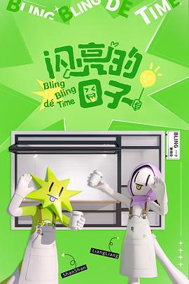 闪亮的日子 第四季 (2023)海报