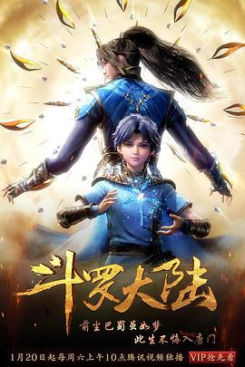 斗罗大陆1 (2018)海报