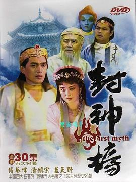 封神榜 (1990)海报