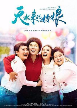 天水来的姑娘 (2018)海报