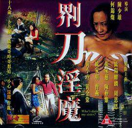 界刀淫魔剃刀淫魔海报