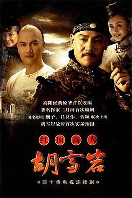 红顶商人：胡雪岩 (2004)海报