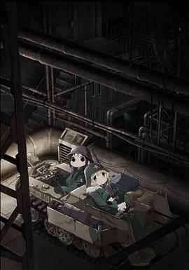 少女终末旅行 少女終末旅行 (2017)海报