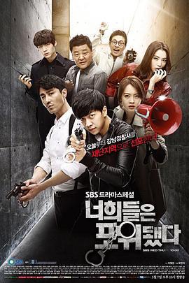 你们被包围了 너희들은 포위됐다 (2014)海报