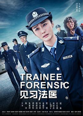 见习法医 (2017)海报