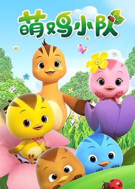 萌鸡小队 (2017)海报