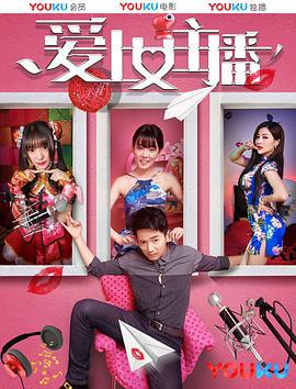 爱上女主播 (2017)海报