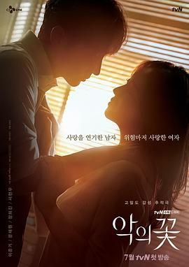 恶之花 악의 꽃 (2020)海报