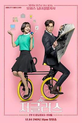 神级秘书 저글러스 (2017)海报