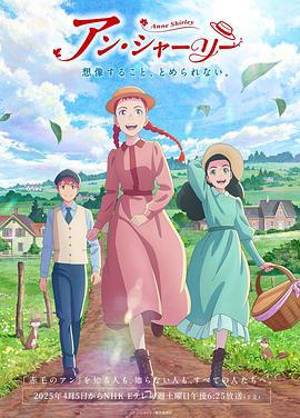 安妮·雪莉 アン・シャーリー (2025)海报