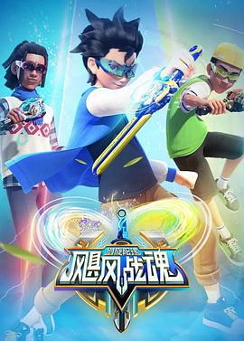 飓风战魂之剑旋陀螺 (2022)海报
