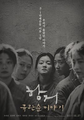 抗拒：柳宽顺的故事 항거: 유관순 이야기 (2019)海报