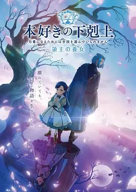 小书痴的下克上 领主的养女 本好きの下剋上 領主の養女 (2026)海报