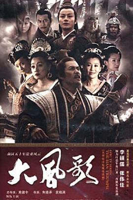 大风歌 (2011)海报