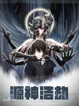 源神浩劫 (2021)海报