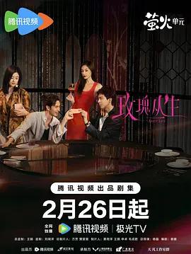 玫瑰丛生 (2026)海报