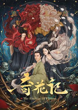 奇花记 (2021)海报
