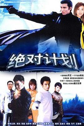 绝对计划 (2004)海报