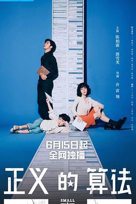 正义的算法 正義的算法 (2022)海报