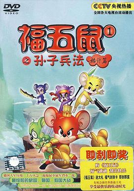 福五鼠之孙子兵法 (2009)海报