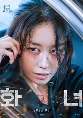 火女 화녀 (2024)海报