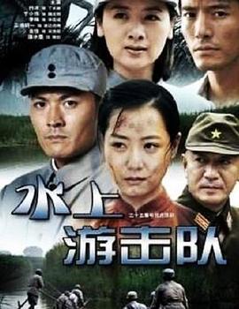 水上游击队 (2011)海报