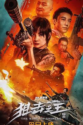 狙击之王：暗杀 (2023)海报
