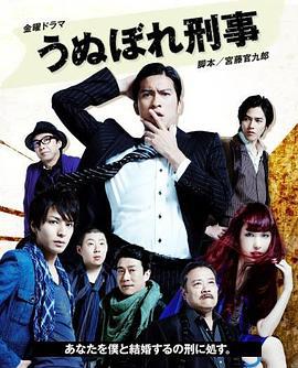 自恋刑警 うぬぼれ刑事 (2010)海报