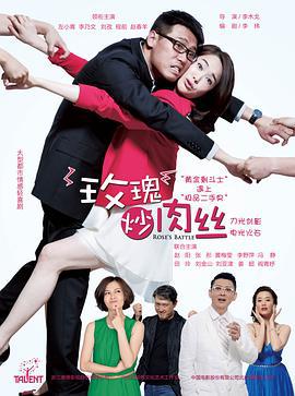 玫瑰炒肉丝 (2015)海报