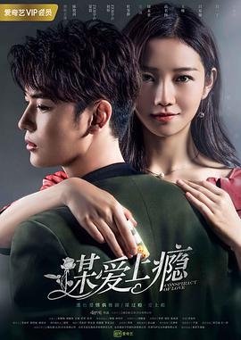 谋爱上瘾 (2019)海报