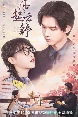 风起云舒 (2023)海报