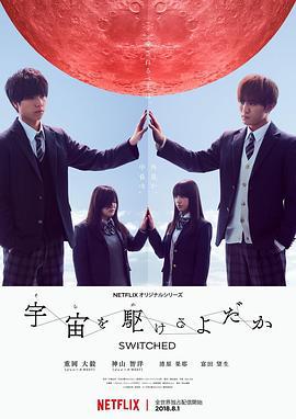 翱翔于天际的夜鹰 宇宙を駆けるよだか (2018)海报