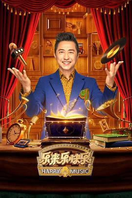 乐来乐快乐 (2023)海报