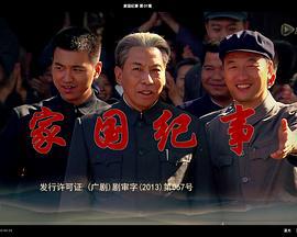 家国纪事 (2015)海报